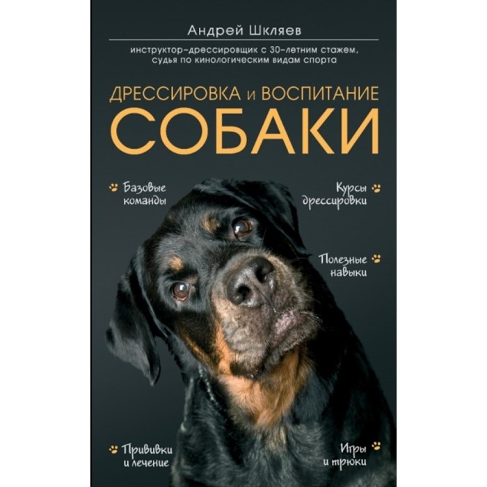 Дрессировка и воспитание собаки. Шкляев А.Н. XKN1059876 - фото 555089