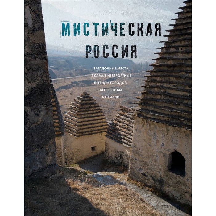 Мистическая Россия. Загадочные места и самые невероятные легенды городов, которые вы не знали. - фото 555092