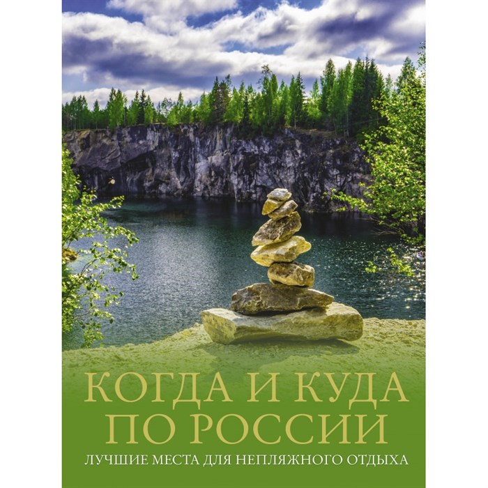 Когда и куда по России. Лучшие места для непляжного отдыха. Тропинина Е. А. - фото 555104