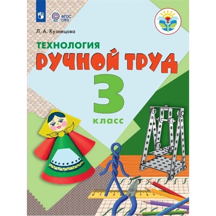 Технология. Ручной труд. 3 класс. Учебник. Коррекционная школа. 2023. Кузнецова Л.А. Просвещение XKN1818707 - фото 555110