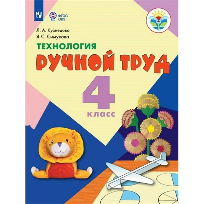 Технология. Ручной труд. 4 класс. Учебник. Коррекционная школа. 2023. Кузнецова Л.А. Просвещение XKN1818705 - фото 555111