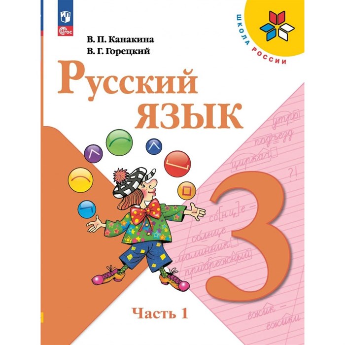 Русский язык. 3 класс. Учебник. Часть 1. 2024. Канакина В.П. Просвещение XKN1882188 - фото 555121