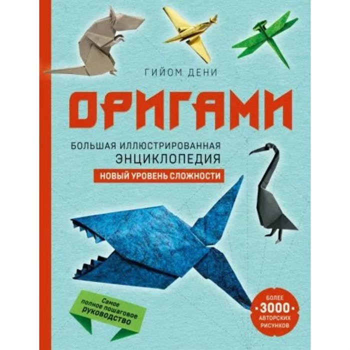 Оригами. Большая иллюстрированная энциклопедия. Новый уровень сложности. Г. Дени XKN1823929 - фото 555141