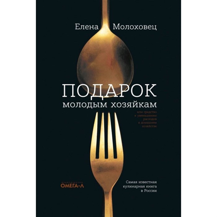 Подарок молодым хозяйкам, или Средство к уменьшению расходов в домашнем хозяйстве. Молоховец Е.И. - фото 555147