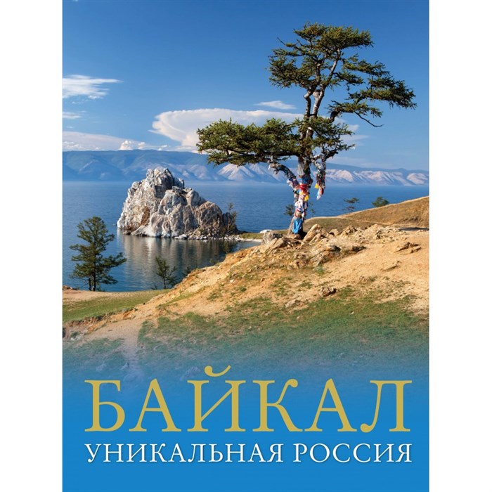 Байкал. Уникальная Россия. Горбатовский В.В. XKN1872070 - фото 555160