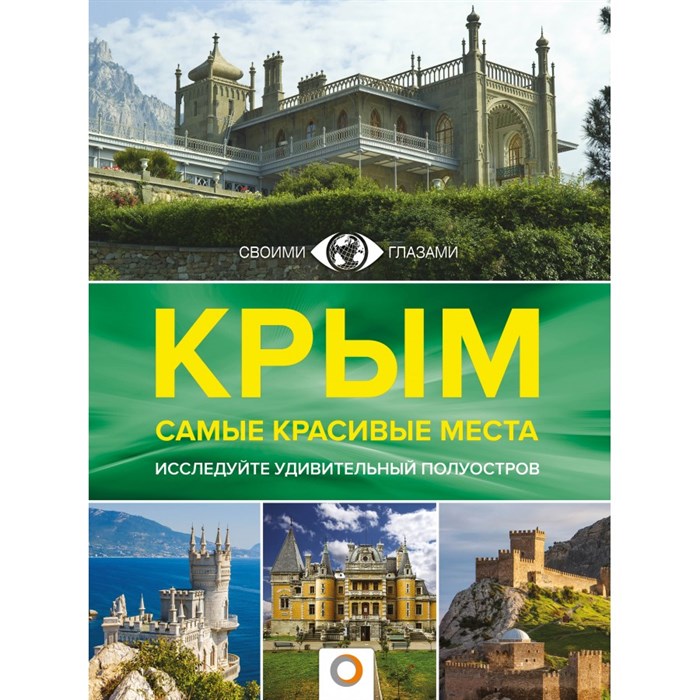 Своими глазами. Крым. Самые красивые места. Головина Т.П. - фото 555166