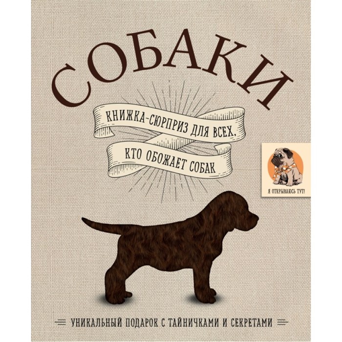Собаки. Книжка-сюрприз для всех,кто обожает собак. XKN1601376 - фото 555170