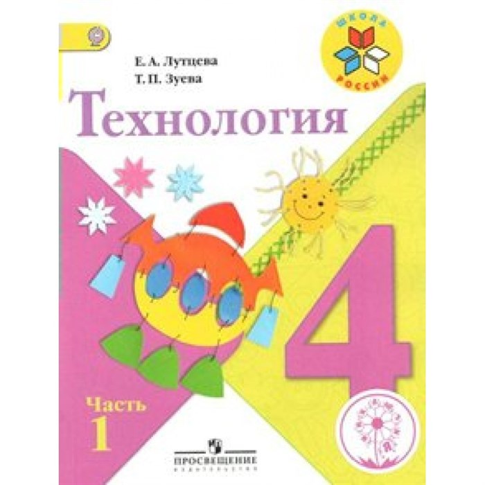 Технология. 4 класс. Учебник. Коррекционная школа 4 вида. Часть 1. 2019. Лутцева Е.А. Просвещение XKN1536776 - фото 555175