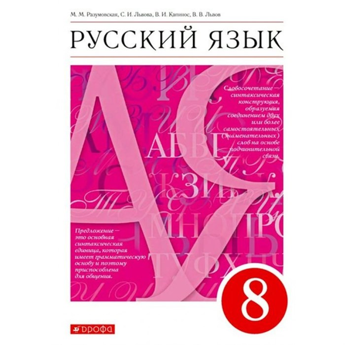 Русский язык. 8 класс. Учебник. 2022. Разумовская М.М. Дрофа XKN1735363 - фото 555177