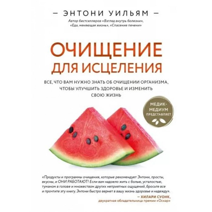 Очищение для исцеления. Все, что вам нужно знать об очищении организма, чтобы улучшить здоровье. Э.Уильям XKN1779955 - фото 555192