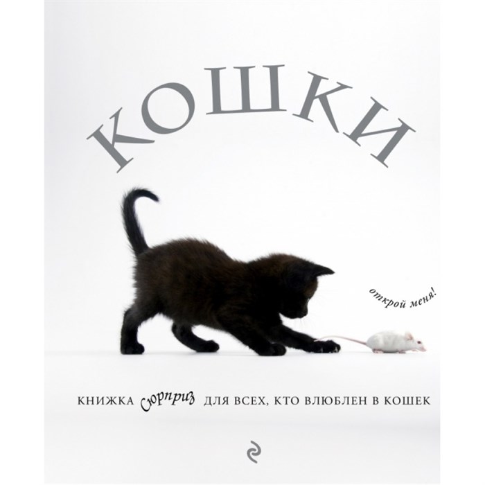 Кошки. Книжка - сюрприз для всех, кто влюблен в кошек. XKN1315698 - фото 555202