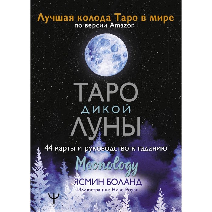 Таро Дикой Луны. 44 карты и руководство к гаданию. Moonology. Я. Боланд XKN1754753 - фото 555243