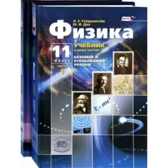 Физика. 11 класс. Учебник. Базовый и углубленный уровни. Комплект в 2 частях. 2020. Генденштейн Л.Э. Мнемозина XKN1625274 - фото 555244