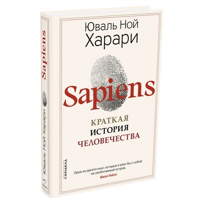 Sapiens. Краткая история человечества. Новое оформление. Харари Ю.Н. XKN1755940 - фото 555259