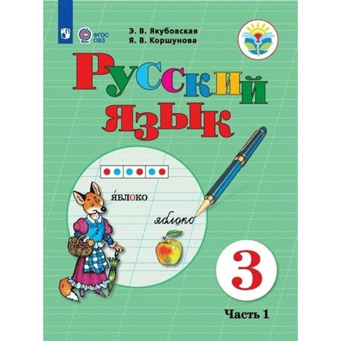 Русский язык. 3 класс. Учебник. Коррекционная школа. Часть 1. 2023. Якубовская Э.В. Просвещение XKN1791590 - фото 555261