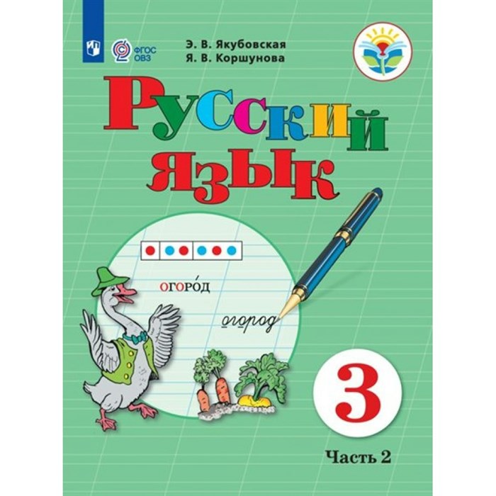 Русский язык. 3 класс. Учебник. Коррекционная школа. Часть 2. 2023. Якубовская Э.В. Просвещение XKN1791589 - фото 555262