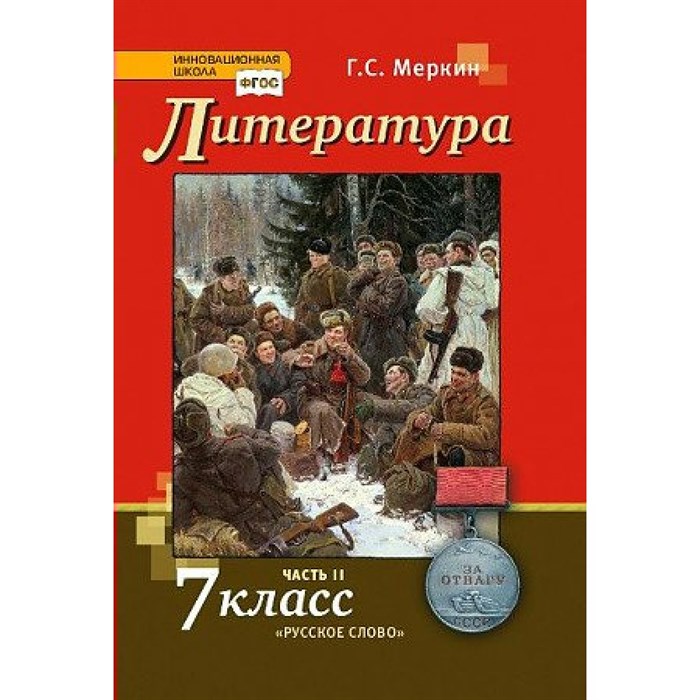 Литература. 7 класс. Учебник. Часть 2. 2023. Меркин Г.С. Русское слово XKN1845140 - фото 555266