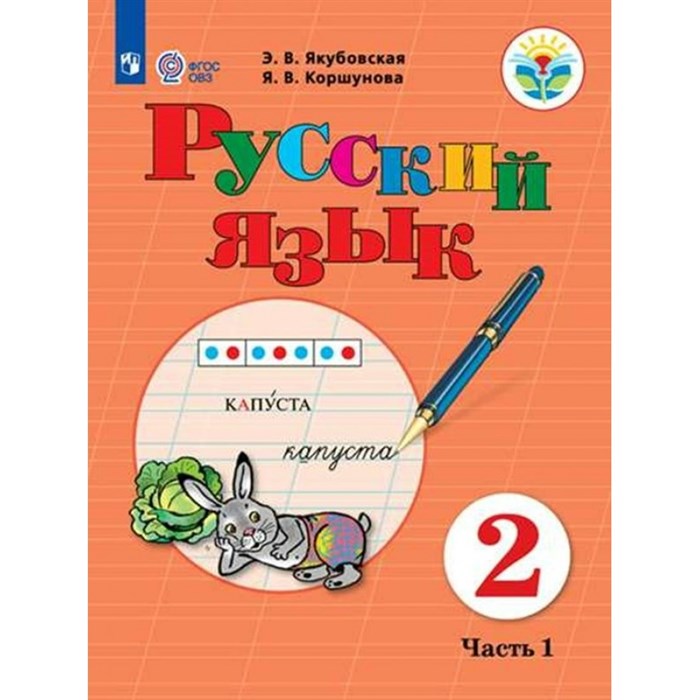 Русский язык. 2 класс. Учебник. Коррекционная школа. Часть 1. 2023. Якубовская Э.В. Просвещение XKN1834781 - фото 555269