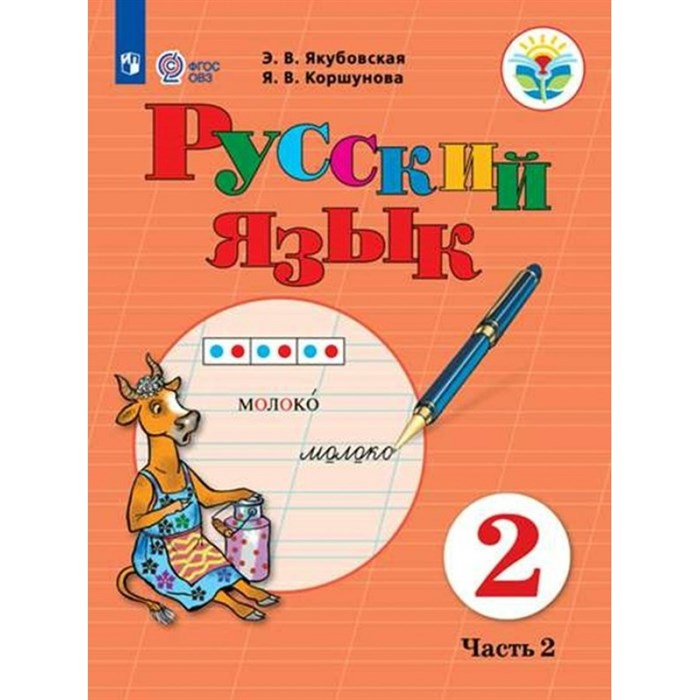 Русский язык. 2 класс. Учебник. Коррекционная школа. Часть 2. 2023. Якубовская Э.В. Просвещение XKN1834782 - фото 555270