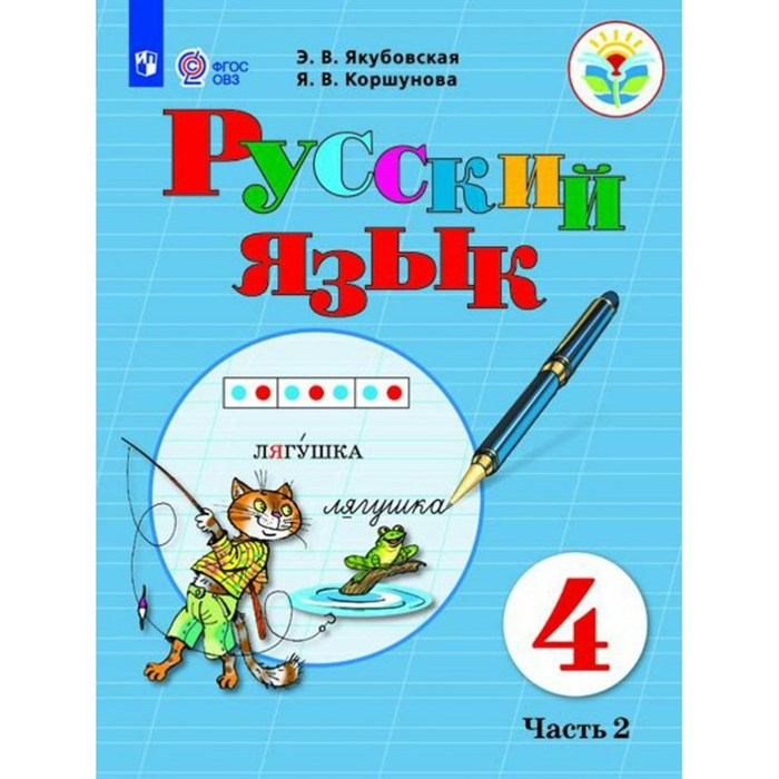 Русский язык. 4 класс. Учебник. Коррекционная школа. Часть 2. 2023. Якубовская Э.В. Просвещение XKN1832657 - фото 555271