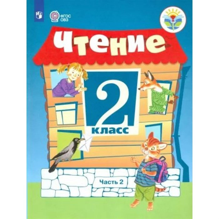 Чтение. 2 класс. Учебник. Коррекционная школа. Часть 2. 2022. Ильина С.Ю. Просвещение XKN1814120 - фото 555273