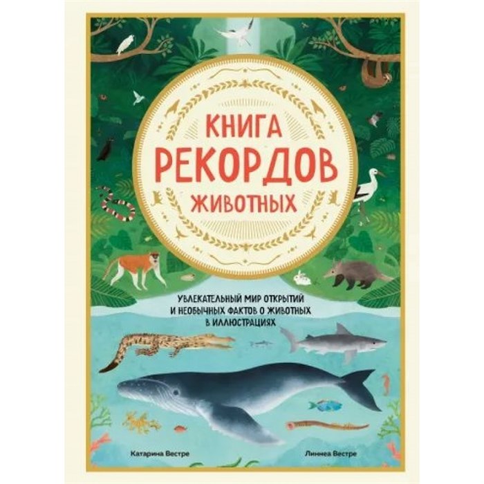 Книга рекордов животных. Увлекательный мир открытий и необычных фактов о животных в иллюстрациях. К. Вестре XKN1815117 - фото 555280