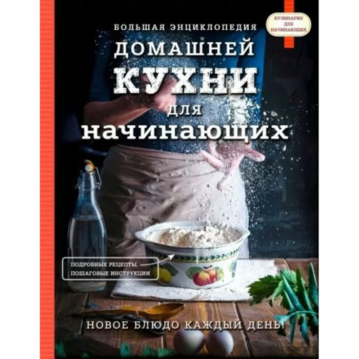 Большая энциклопедия домашней кухни для начинающих. - фото 555285