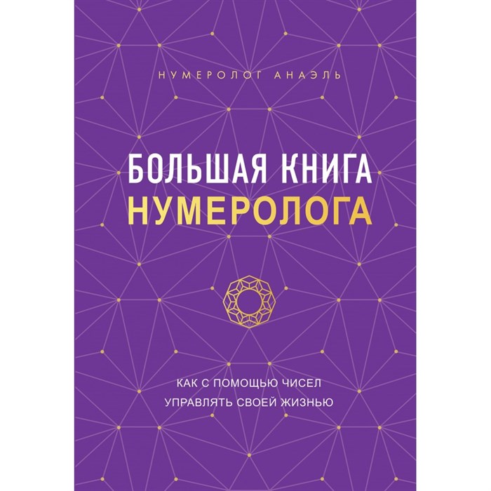 Большая книга нумеролога. Нумеролог Анаэль XKN1830091 - фото 555295