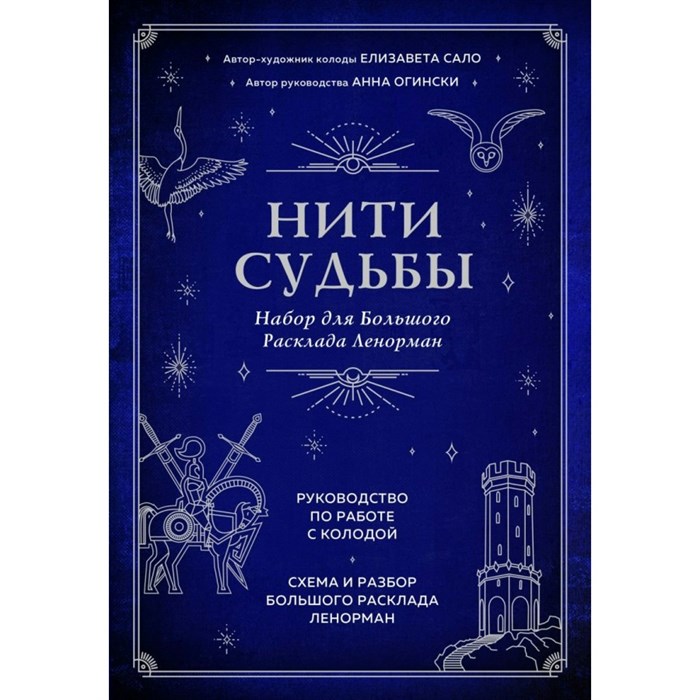 Нити судьбы. Набор для Большого Расклада Ленорман/37 карт, руков, поле для расклада/подар. футляр. А.Огински - фото 555297