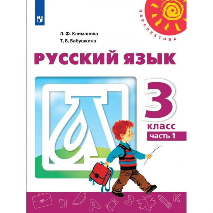 Русский язык. 3 класс. Учебник. Часть 1. 2022. Климанова Л.Ф. Просвещение XKN1743878 - фото 555301