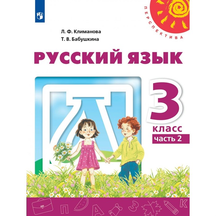 Русский язык. 3 класс. Учебник. Часть 2. 2022. Климанова Л.Ф. Просвещение XKN1743879 - фото 555302