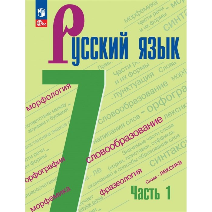 Русский язык. 7 класс. Учебник. Часть 1. 2024. Баранов М.Т. Просвещение XKN1877287 - фото 555303