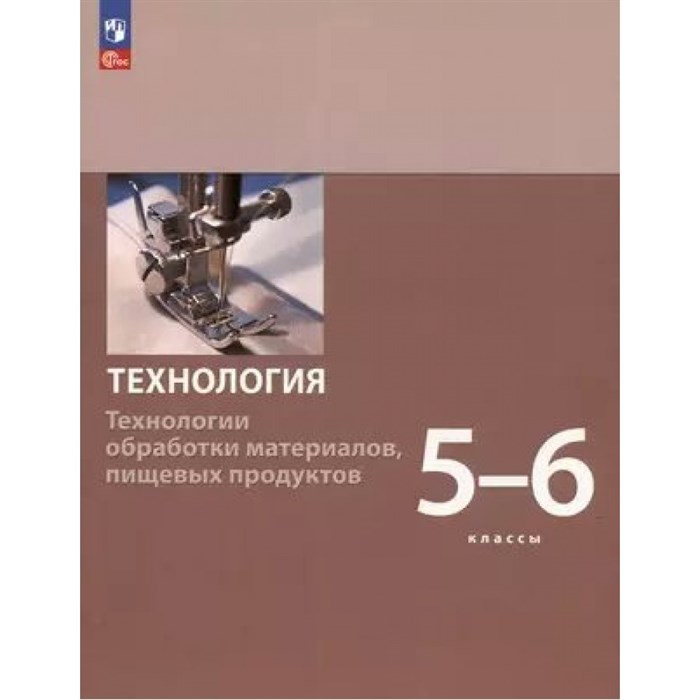 Технология. Технологии обработки материалов, пищевых продуктов. 5 - 6 классы. Учебное пособие. 2023. Бешенков С.А. Просвещение XKN1841699 - фото 555319