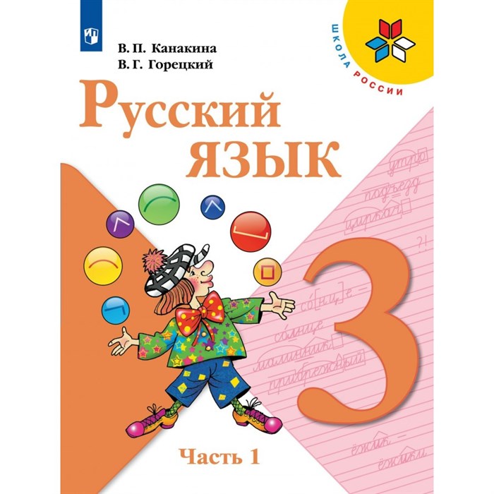 Русский язык. 3 класс. Учебник. Часть 1. 2022. Канакина В.П. Просвещение XKN1743876 - фото 555325