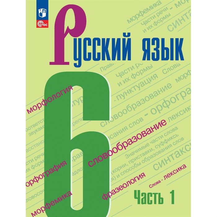 Русский язык. 6 класс. Учебник. Часть 1. 2024. Баранов М.Т. Просвещение XKN1876088 - фото 555332