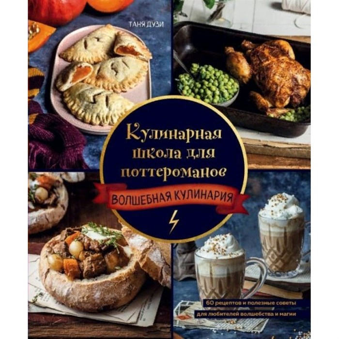 Кулинарная школа для поттероманов. Волшебная кулинария. 60 рецептов и полезные советы для любителей волшебства и магии. Т. Дузи - фото 555345