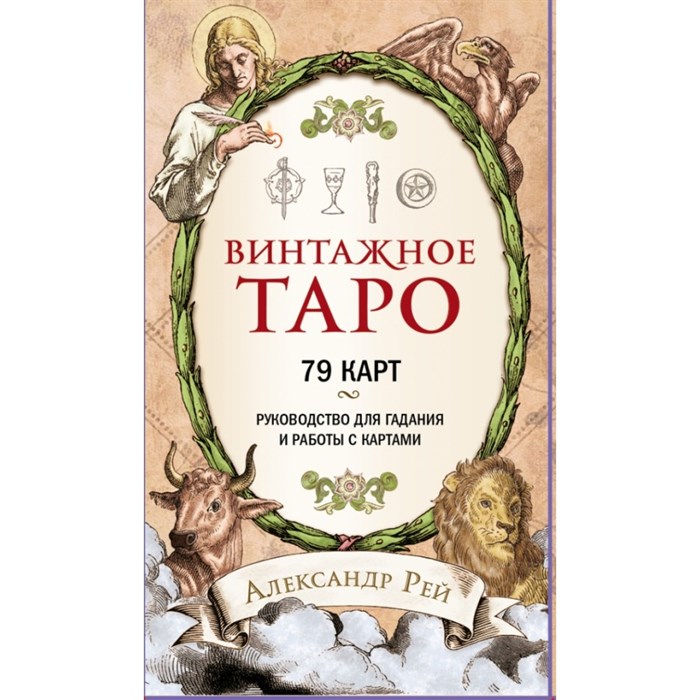 Винтажное Таро. 79 карт и руководство для гадания и работы с картами. А.Рей - фото 555354