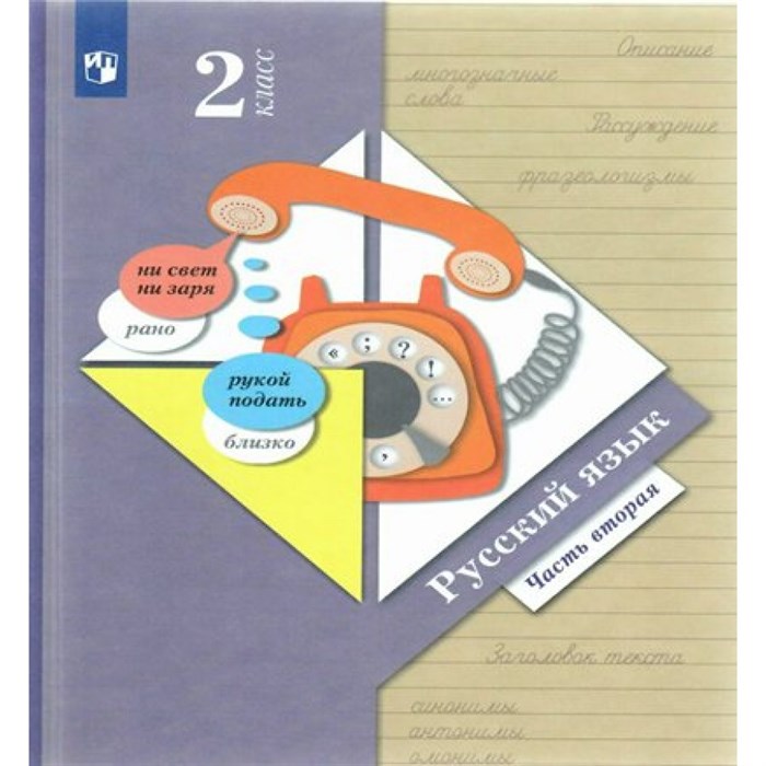 Русский язык. 2 класс. Учебник. Часть 2. 2022. Иванов С.В. Просвещение XKN1743943 - фото 555358