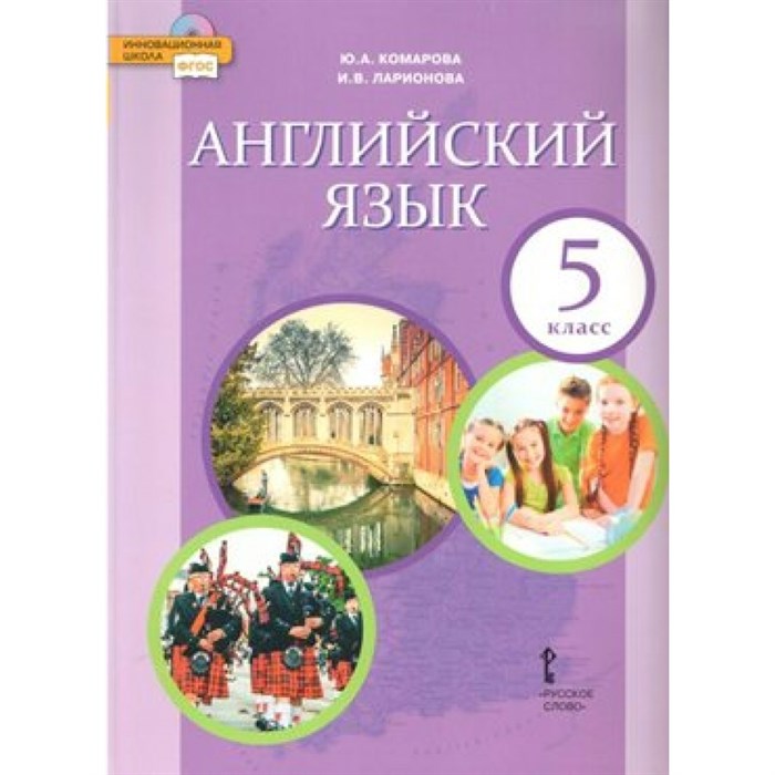 ФГОС. Английский язык/2019. Учебник. 5 кл Комарова Ю.А. Русское слово XKN1539598 - фото 555385