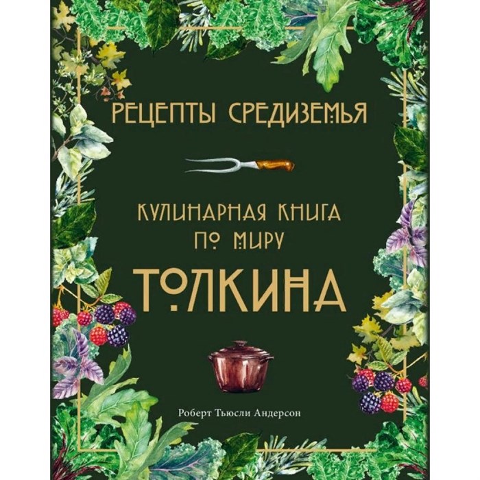 Рецепты Средиземья. Кулинарная книга по миру Толкина. Р.Т.Андерсон - фото 555392