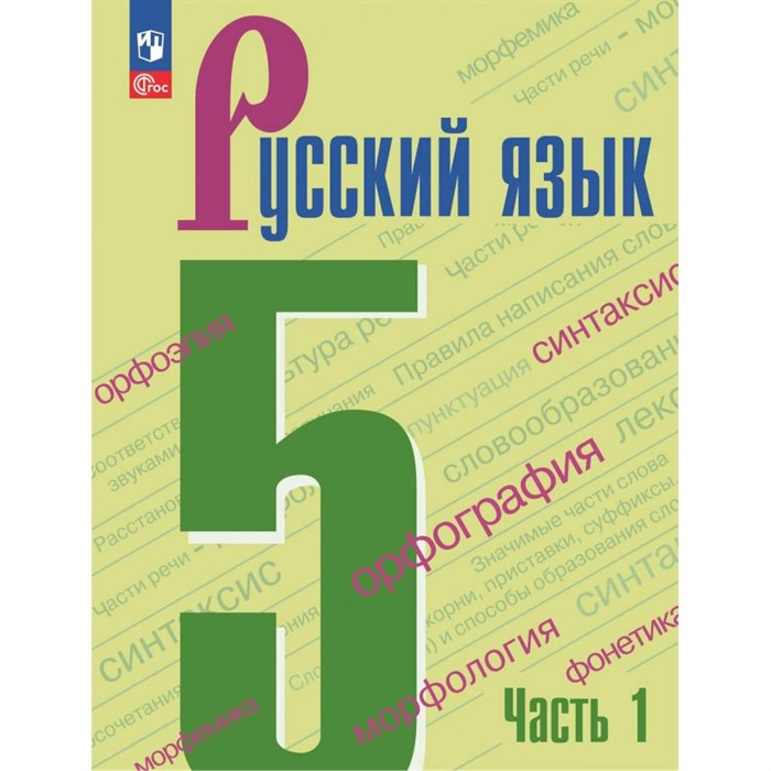 Русский язык. 5 класс. Учебник. Часть 1. 2024. Ладыженская Т.А. Просвещение XKN1879866 - фото 555400