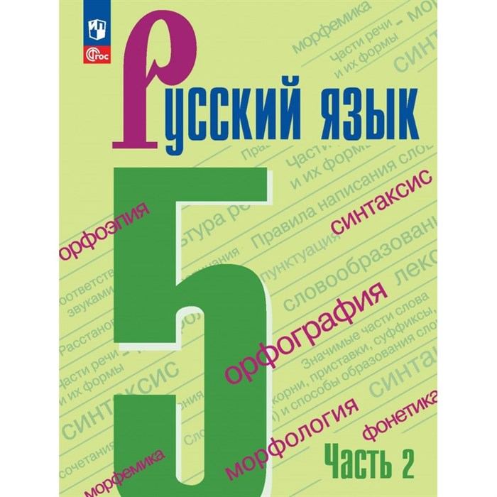 Русский язык. 5 класс. Учебник. Часть 2. 2024. Ладыженская Т.А. Просвещение XKN1879867 - фото 555401