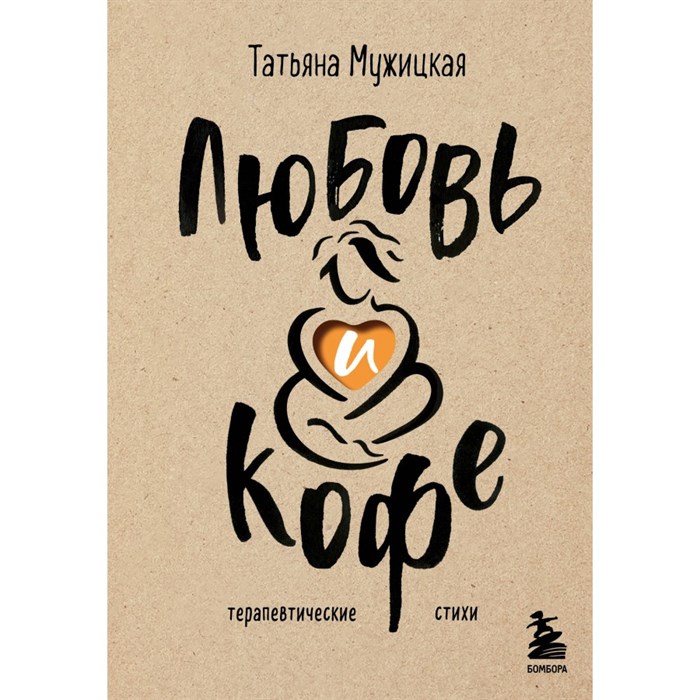 Любовь и кофе. Терапевтические стихи. Мужицкая Т.В. XKN1887164 - фото 555407