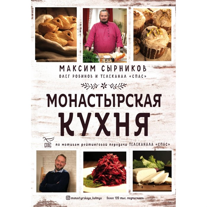 Монастырская кухня. Сырников М.П. XKN1698898 - фото 555411