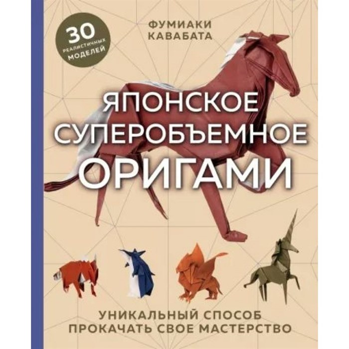 Японское суперобъемное оригами. Уникальный способ прокачать свое мастерство. Ф.Кавабата XKN1780830 - фото 555413