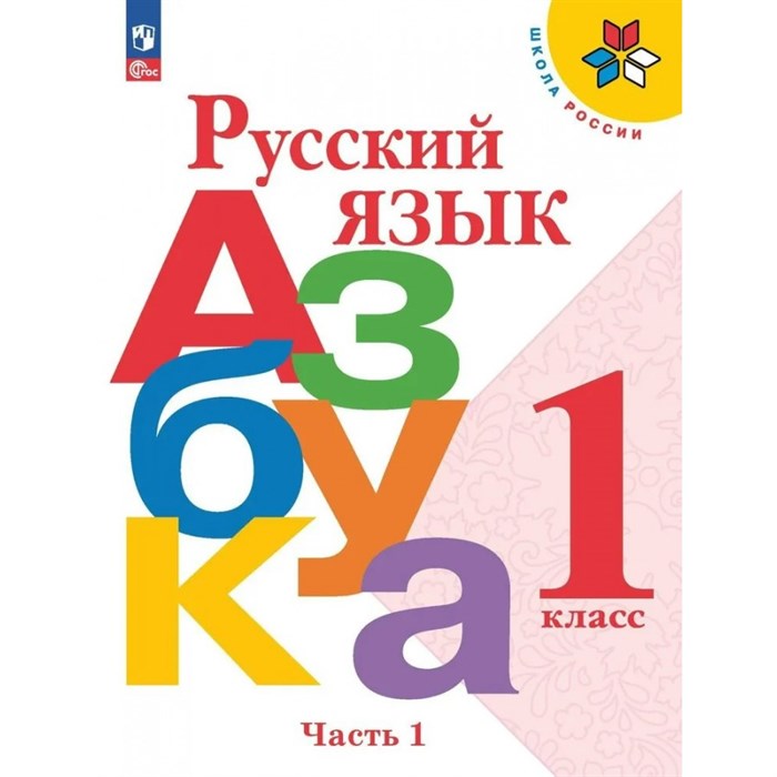 Русский язык. Азбука. 1 класс. Учебник. Часть 1. 2024. Горецкий В.Г. Просвещение XKN1882198 - фото 555417