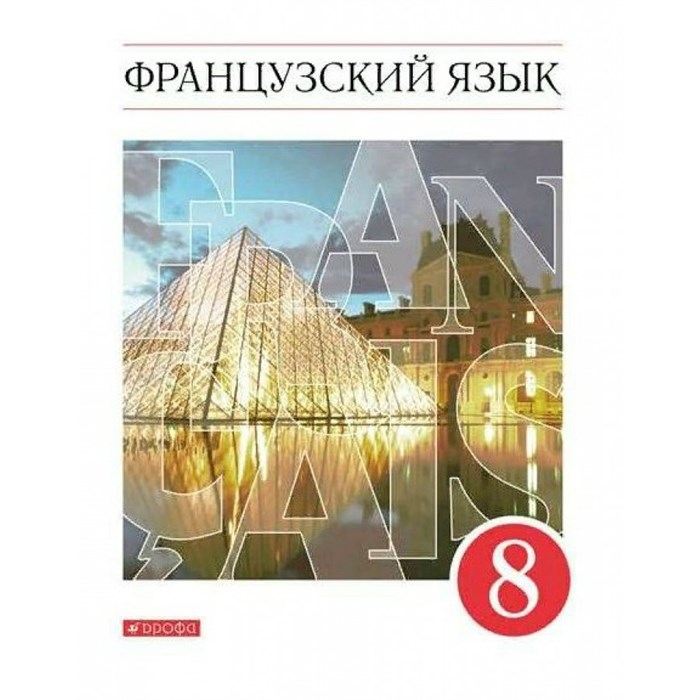 Французский язык. 8 класс. Учебник. 2021. Шацких В.Н. Дрофа XKN1719586 - фото 555420