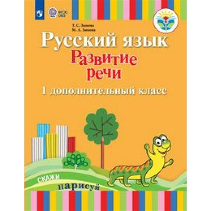 Русский язык. Развитие речи. 1 дополниетльный класс. Учебник. Коррекционная школа. 2018. Зыкова Т.С. Просвещение XKN1464132 - фото 555437