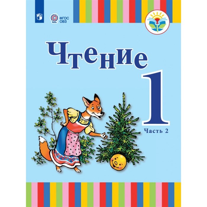 Чтение. 1 класс. Учебник. Коррекционная школа. Часть 2. 2019. Зыкова Т.С. Просвещение XKN1464112 - фото 555451