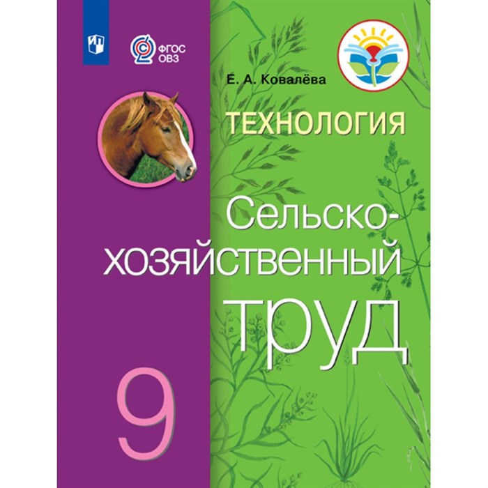 Технология. Сельскохозяйственный труд. 9 класс. Учебник. Коррекционная школа. 2021. Ковалева Е.А. Просвещение XKN1674799 - фото 555456